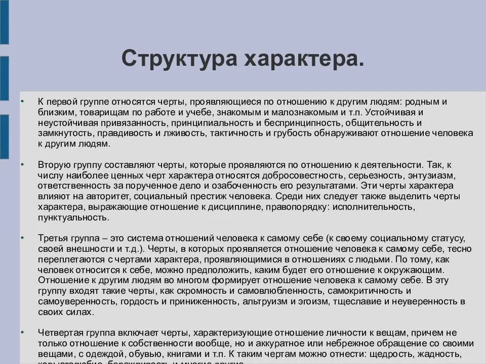 Отношение человека к другим людям черты характера. Структура характера. Структура характера черты характера. Черты характера по отношению к людям. Группы к первой группе принадлежат