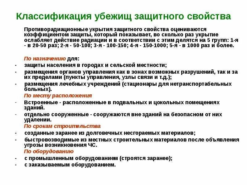 Классификация защитных сооружений убежища. Классификация убежищ. Противорадиационные укрытия обж. Классы убежищ по защитным свойствам. Защитные свойства убежища.