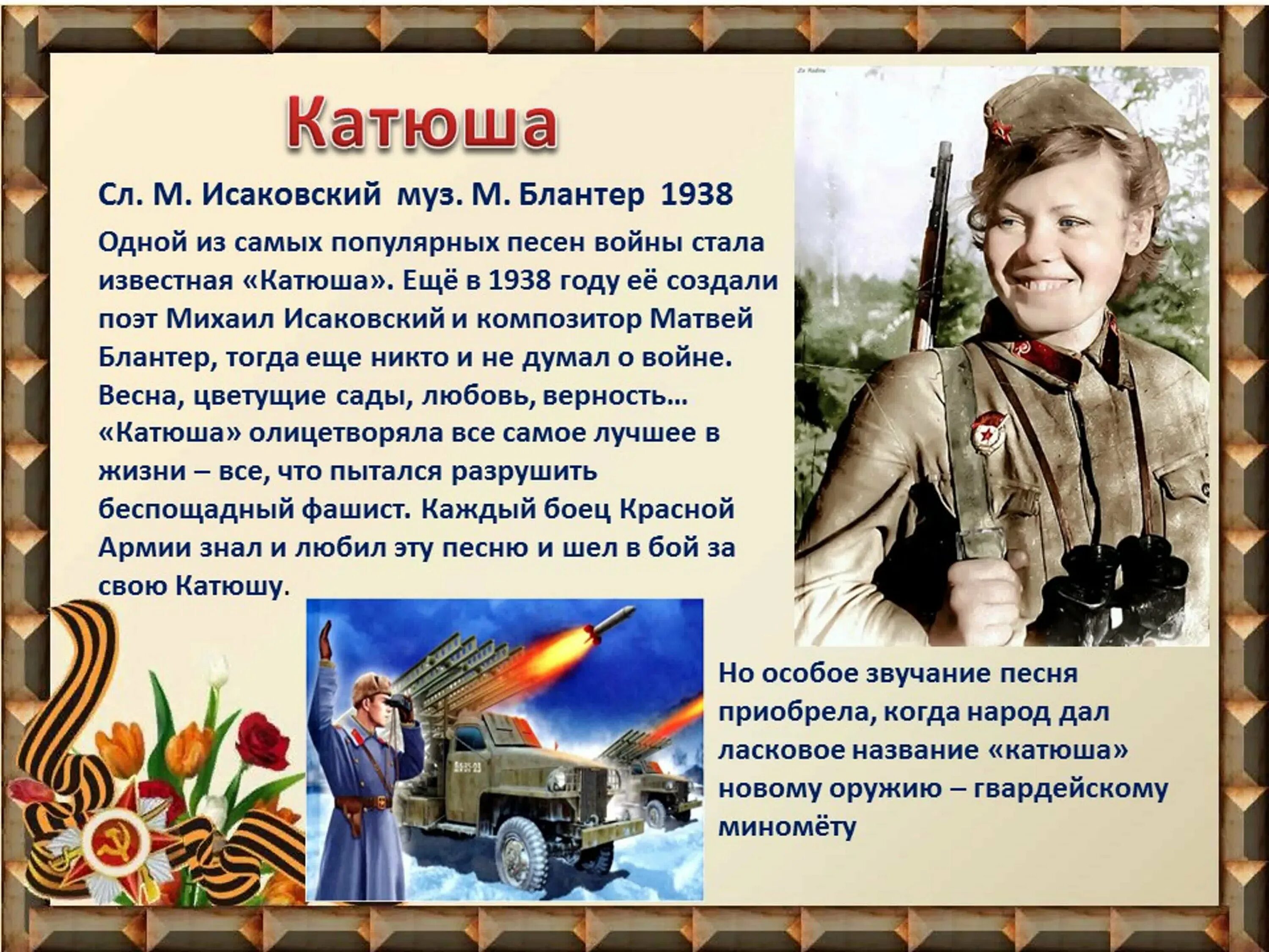 Песня катюша ответ бойца. Исаковский Катюша. Поэт Исаковский Катюша. Картинки к песне Катюша.