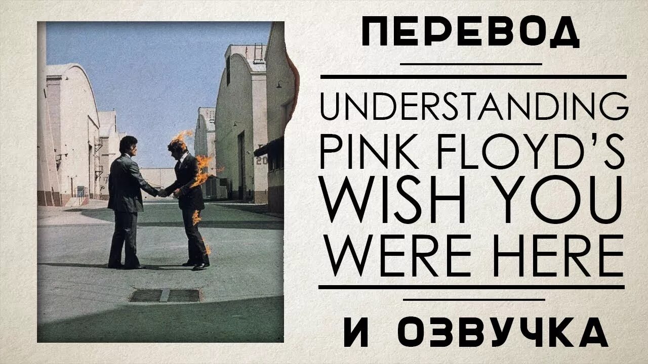 Wish i was here перевод. Pink floyd wish you were here. wish you were here альбом. пинк флойд wish you were here. wish you were here обложка.