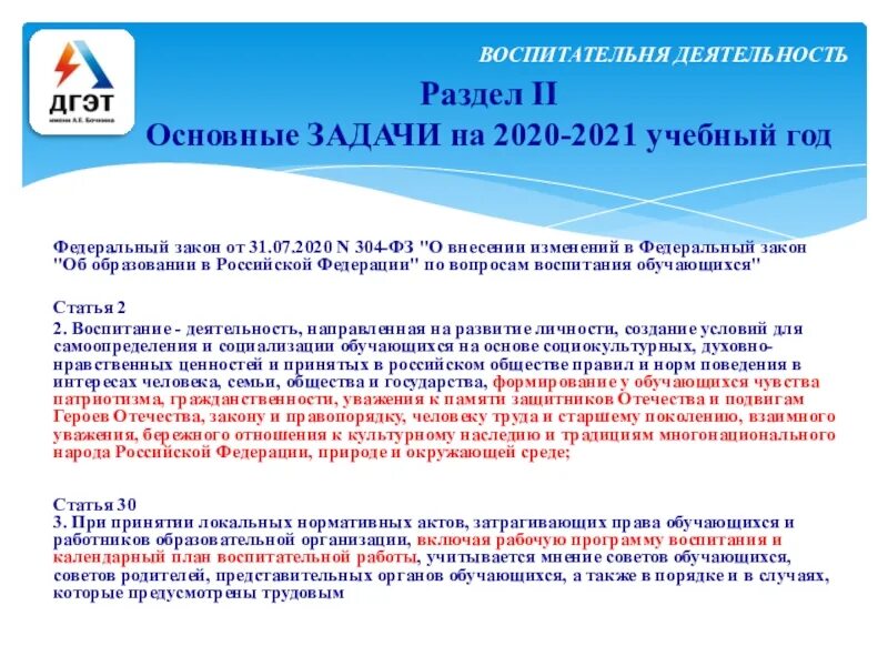 Фз об образовании изменения 2020