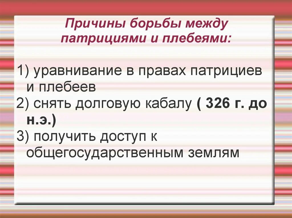 Плебеи история 5 класс впр. Причины борьбы патрициев и плебеев. Причины борьбы между патрициями и плебеями. Этапы борьбы плебеев и патрициев. Причины войны патрициев и плебеев.