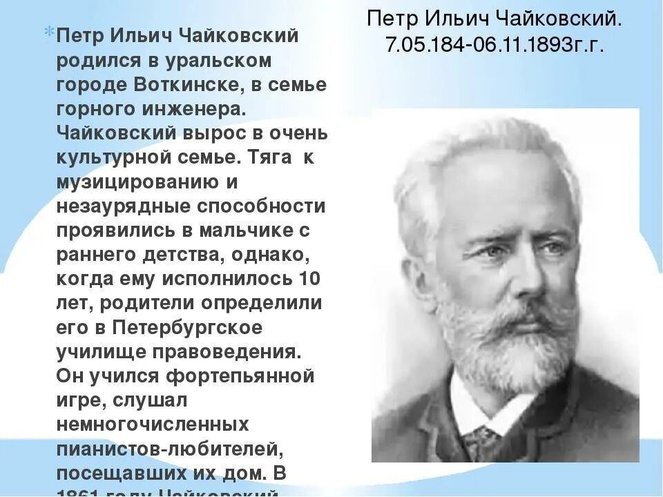 Биография Чайковского кратко 3 класс. П И Чайковский биография. Автобиография Петра Ильича Чайковского. Школа п чайковского