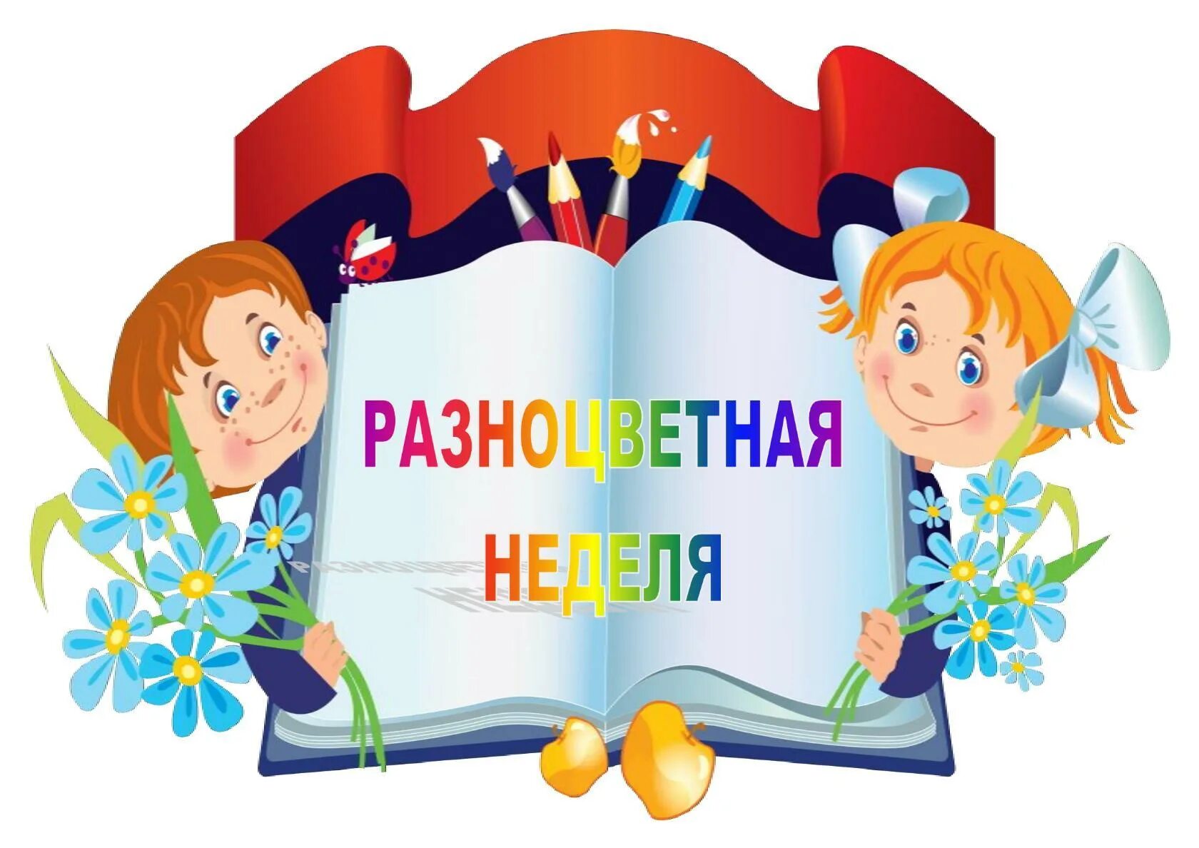 Неделя начальной школы. Предметная неделя в начальной школе. Разноцветная неделя в начальной школе. Неделя начальных классов эмблема.