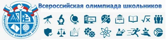 Новый уренгой всош. Методический сайт Всероссийской олимпиады школьников. Проведение школьной олимпиады Сток. ЦПМК ВСОШ.