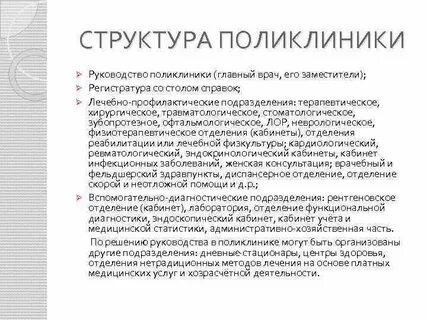 Почему поликлиникам
