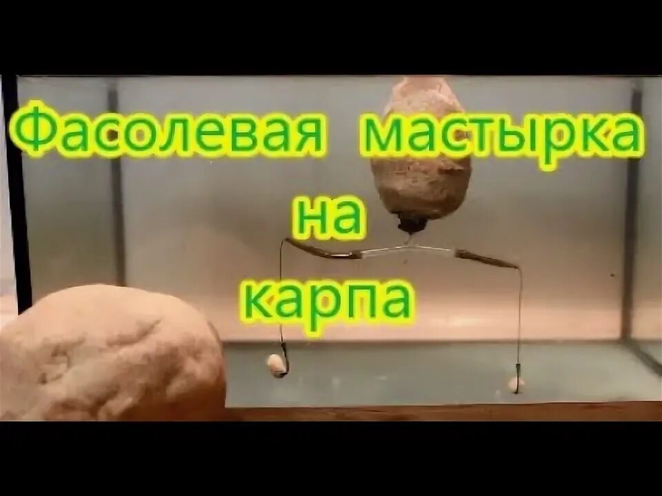 Мастырка от михалыча. Ловля карпа на мастырку. ловля на мастырку. гороховая мастырка от михалыча. монтаж снасти для мороженного стакана гороха.