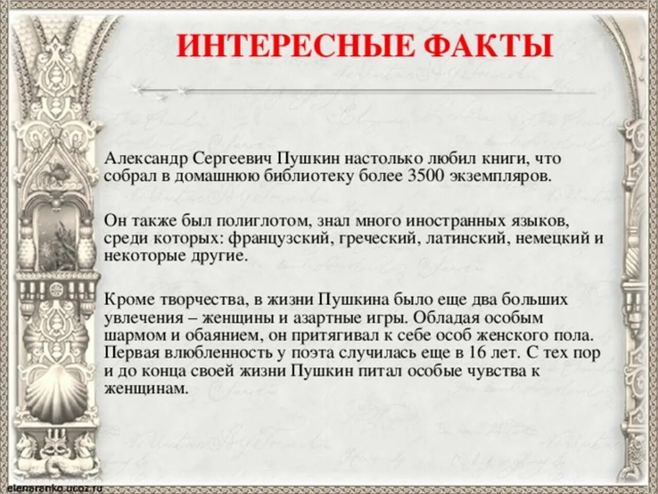 Включи 3 факта. Интересные факты биографии Пушкина 2 класс. Интересные факты из биографии Пушкина 4 класс литературное чтение. Биография Пушкина интересные факты.