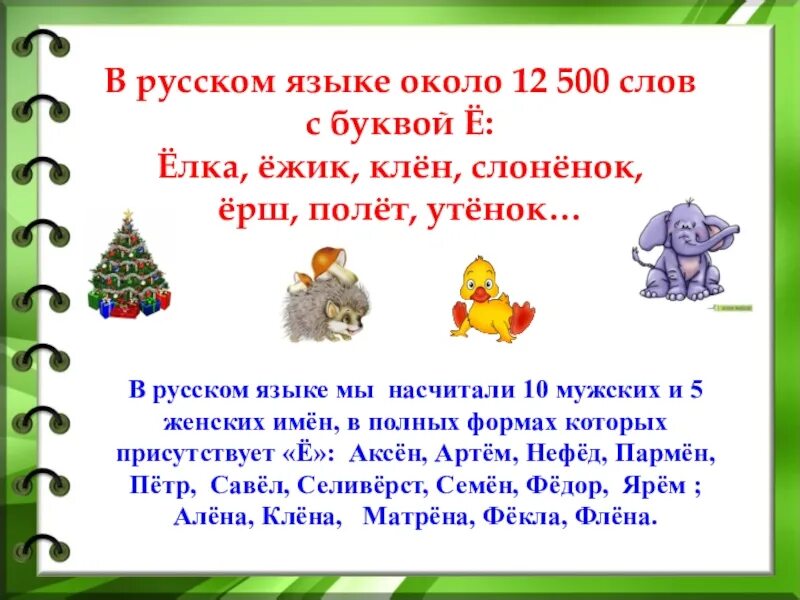 Текст с е 1 класс. Слова на букву е. Текст с буквой ё. Слова на букву е в начале. Слова на букву е ё.