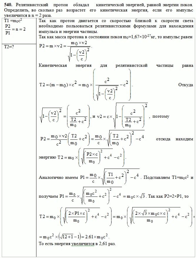 Кинетическая энергия Протона. Релятивистская кинетическая энергия формула. Релятивистский Импульс электрона. Релятивистская формула кинетической энергии электрона. Определить кинетическую энергию протона