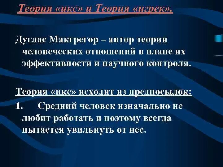 Автор теории отношений. Теория Икс и Игрек. Теория «Икс» и теория «Игрек» Дугласа МАКГРЕГОРА. Теория Икс и Игрек Дугласа МАКГРЕГОРА. Концепция Икс и игрик теории.