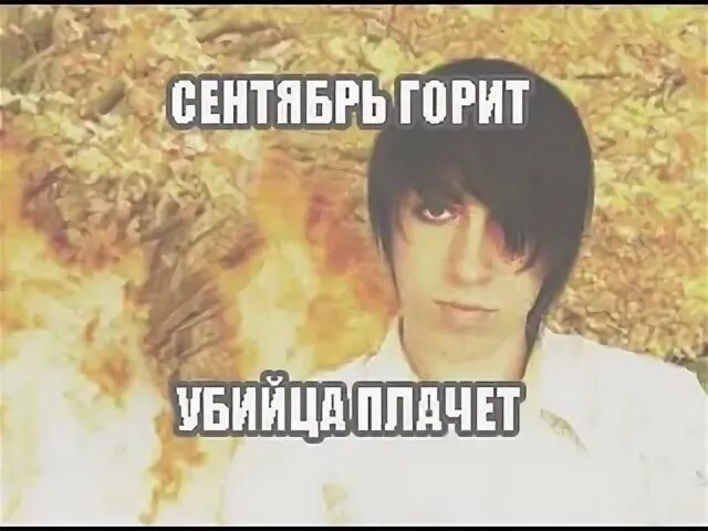Сентябрь горит