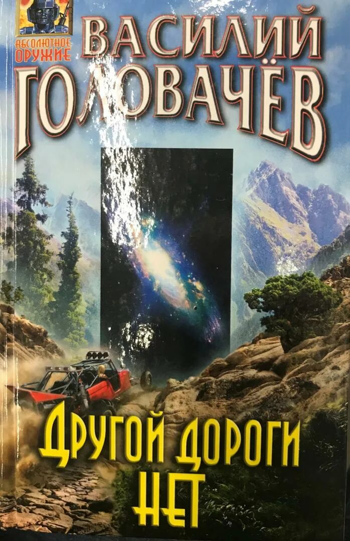 Головачев бог читать. Головачев книги. головачев иллюстрации.