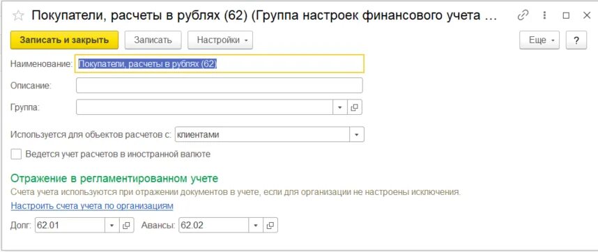 Группа финансового учета расчетов. Группы настроек финансового учета расчетов с партнерами в 1с ERP. 1с группа настроек финансового учета полуфабрикаты. Настройка группы финансового учета ЕРП.