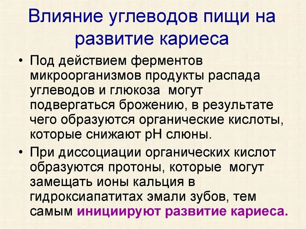 Какую роль в развитие. Роль богатой углеводами пищи в возникновении кариеса.. Роль углеводов на возникновение кариеса. Роль углеводов и Сахаров в кариесе. Углеводы в развитии кариеса.