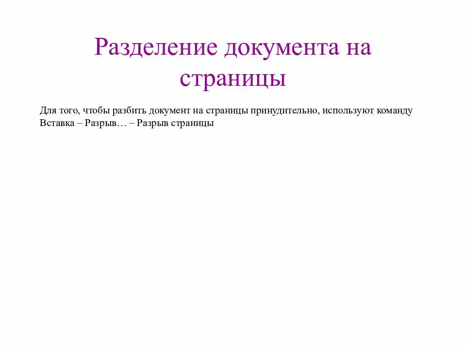 Как разбить документ на страницы. Разделение документов. Способы разбивки документа на страницы. Разбить документ на страницы можно:. Разбить документы