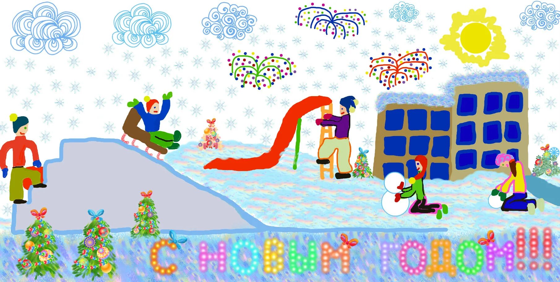 Мои зимние каникулы