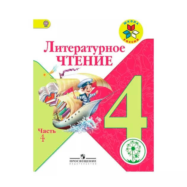 Учебник по чтению 4 класс 1 часть. Книга литературного чтения 4 школа России. Литературное чтение 4 класс Климанова школа России. Литературное чтение 4 класс 2 часть школа России. Литературное чтение 4 класс 1 часть школа России.