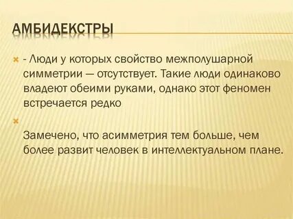 Владеет двумя руками одинаково как называется