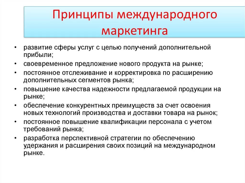 Концепции международного маркетинга. Принципы международного маркетинга. Основные принципы маркетинга. Функции международного маркетинга. Маркетинговые перечень