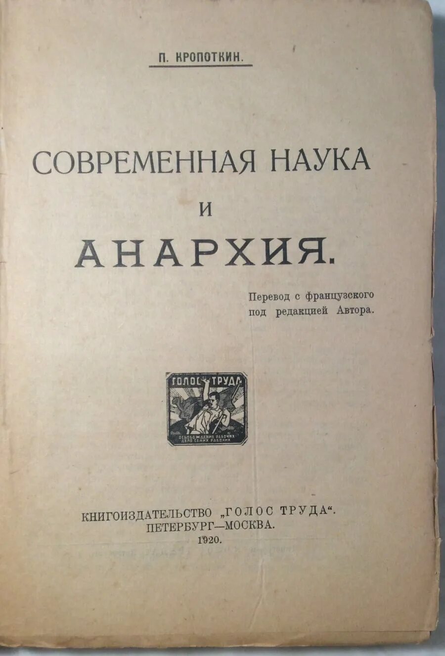 Кропоткин записки. Кропоткин Анархия. Кропоткин современная наука и Анархия. Кропоткин анархизм книга. П А Кропоткин.