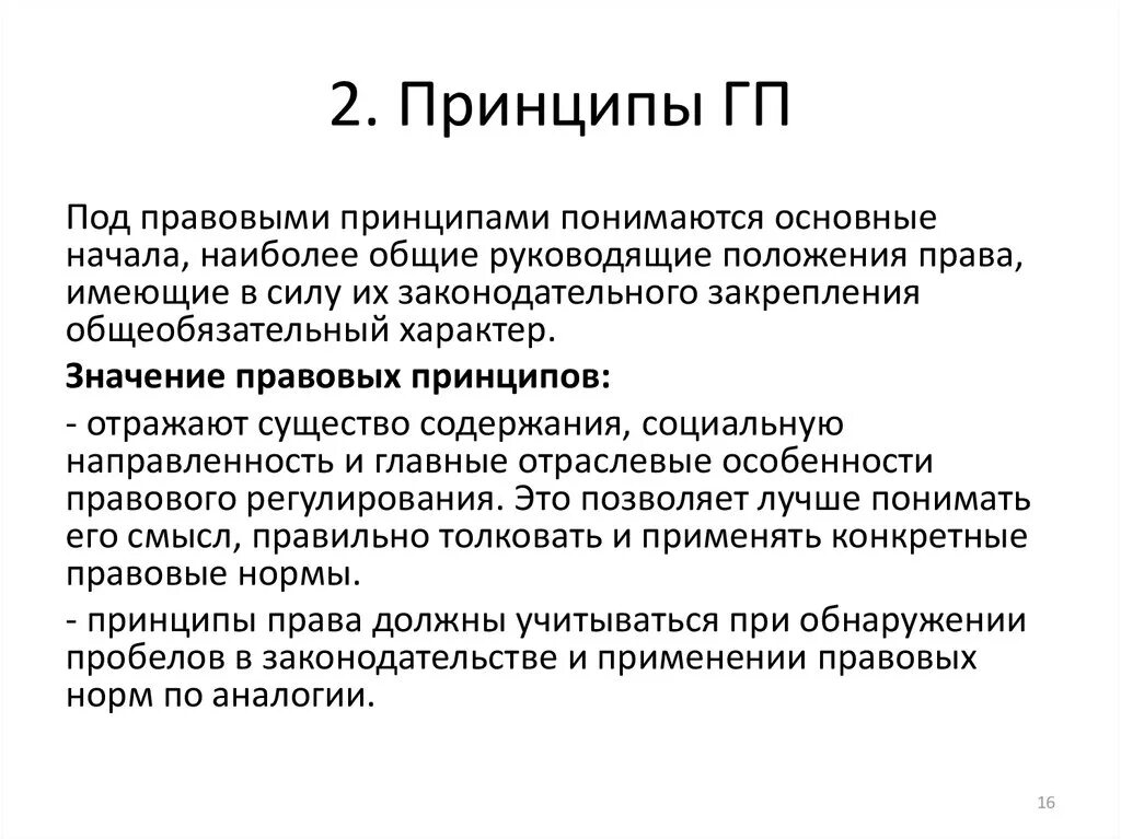 Принципы ГП. Под правовыми принципами понимаются. Значение правовых принципов.