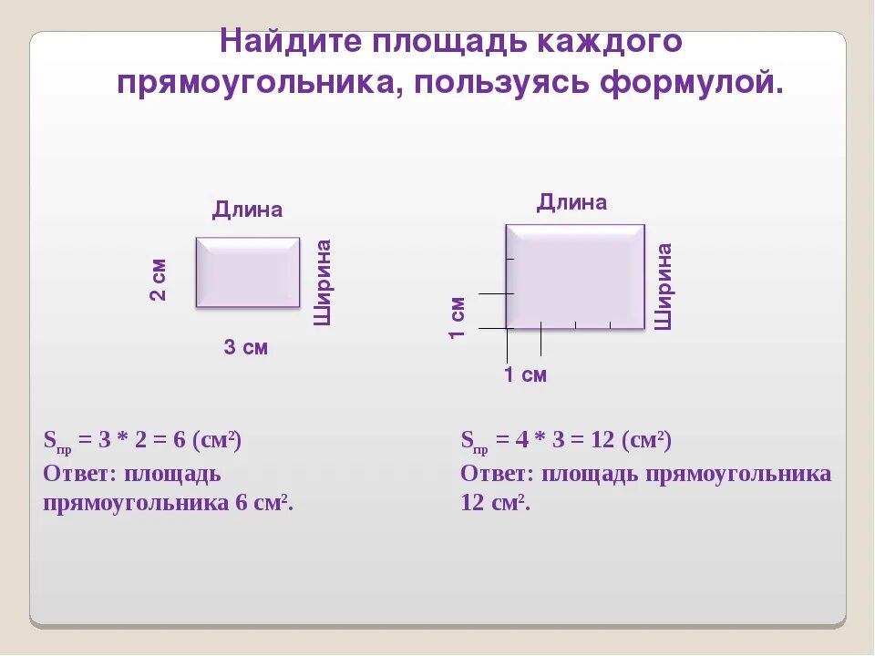 Формула ширины прямоугольника. Формула нахождения площади 3 класс. Формула нахождения площади прямоугольника 3 класс. Площадь прямоугольника 3 класс формула. Как найти площадь 3 класс.