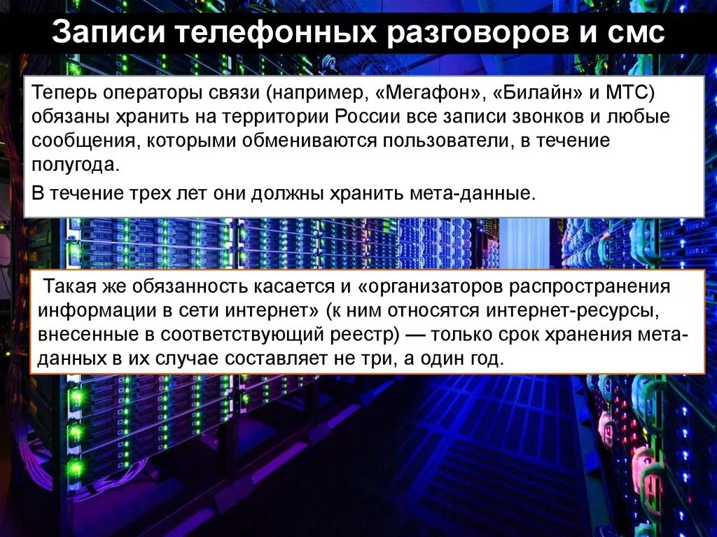 Запись разговоров в россии. Запись телефонных разговоров. Хранения записей телефонных разговоров. Хранятся ли записи телефонных разговоров у операторов. Сколько хранятся записи телефонных разговоров.