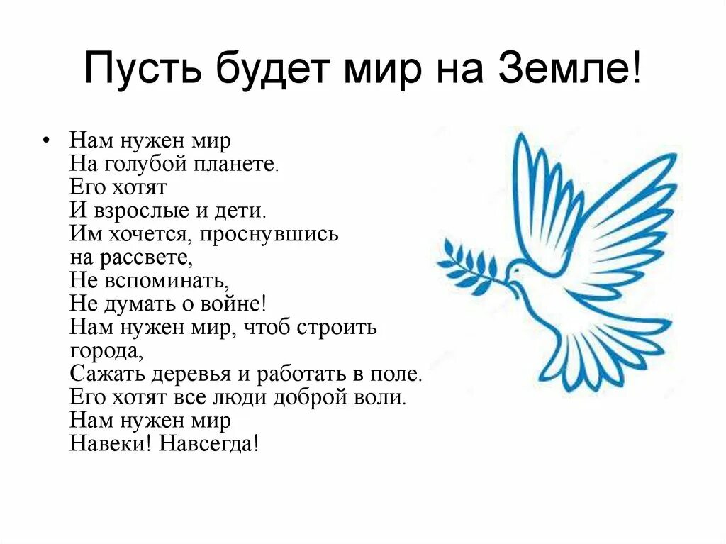 Мир нужен взрослым мир нужен детям. Нам нужен мир на голубой планете. Нам нужен мир на голубой планете стих. Нам нужен мир на всей земле стих. На нужен мир на голубой планете.