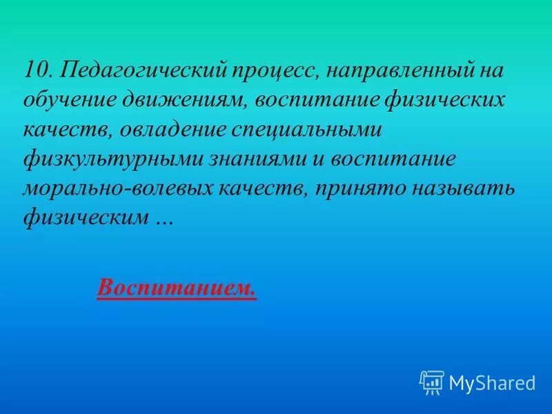 Воспитание физических качеств. На что направлено физическое воспитание как педагогический процесс. Процесс воспитания физических качеств называется. Процесс воспитания физических качеств и овладения жизненно важными. Формирование и совершенствование физических качеств.