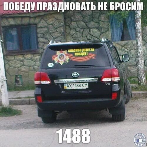 Автомобильный номер 1488. 1488 Стишок. Не бросим 1488. 1488 Прикол. 1488 откуда