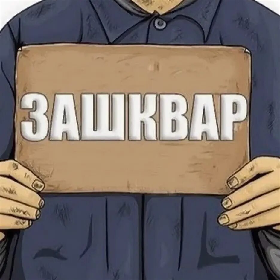 Зашквар значение. Зашквар. зашквар картинки. логотипы зашквар. зашквар надпись.
