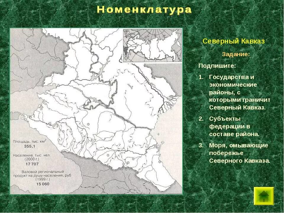 Соседние государства европейского юга. Северо-кавказский экономический район состав контурная карта. Европейский Юг России экономический район состав карта. Номенклатура Европейский Юг России. Экономические р оны с которым грантяит Северный Кавказ.