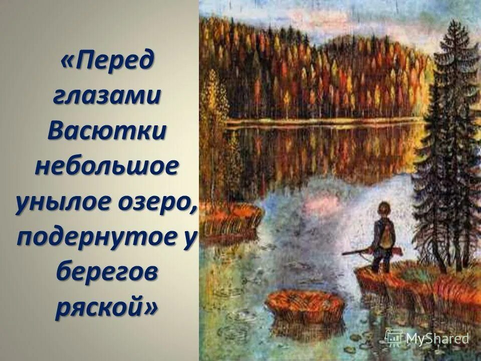 Васюткино озеро что лежит в основе произведения. Астафьев Васюткино озеро иллюстрации.