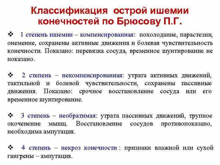 Степени острой ишемии. Острая ишемия нижних конечностей классификация. Острая ишемия конечности классификация. Острая артериальная ишемия классификация. Классификация степени ишемии конечностей.