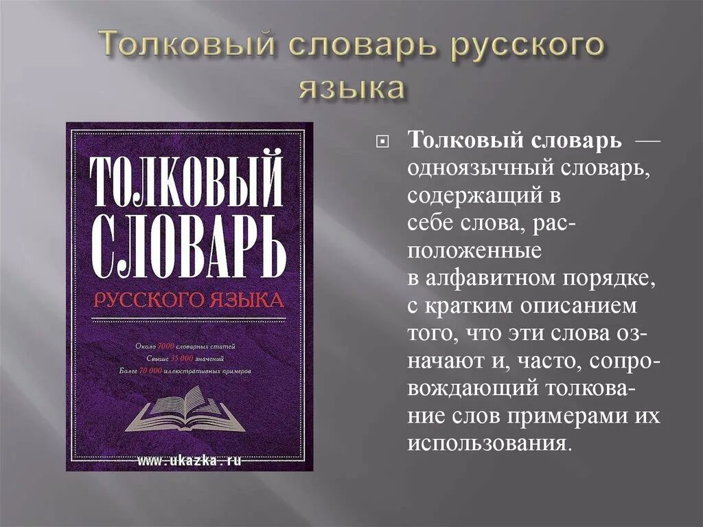 Что означает слово язык 1 класс. Толковый словарь. Словарь русского языка. Толковый словарь русского языка. Толковый словарь словарь русского языка.