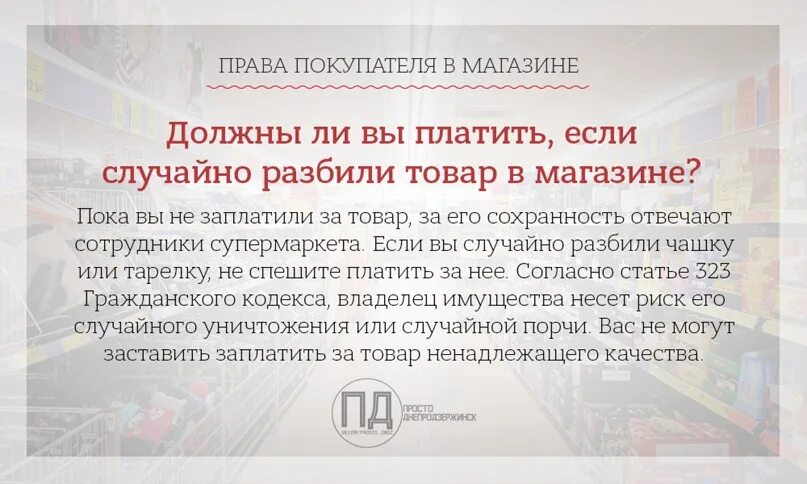 Также покупатель должен. Покупатель разбил товар в магазине. Обязан ли покупатель оплачивать разбитый товар в магазине. Если случайно разбил товар в магазине. Обязан ли платить за разбитый товар в магазине.