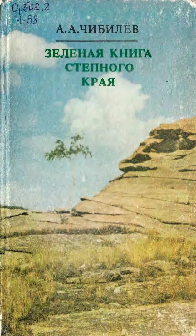 Зеленая книга какая книга. Зелёная книга. Зеленая книга Оренбургской области. Книги об Оренбургском крае. Книга степь.