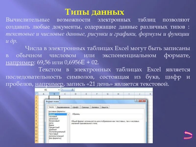 Как записывать текстовый тип данных. Перечислите основные типы данных электронной таблицы.. типы данных в электронных таблицах excel. типы данных используемых в электронных таблицах. типы данных, используемые в электронных таблицах excel..