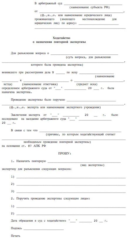 Повторная экспертиза апк. Ходатайство о проведении повторной экспертизы по гражданскому делу. Заявление о назначении судебной экспертизы. Заявление о назначении экспертизы по гражданскому делу. Пример ходатайства в суд о назначении экспертизы.