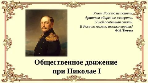 Общественное движение при николае 1 таблица