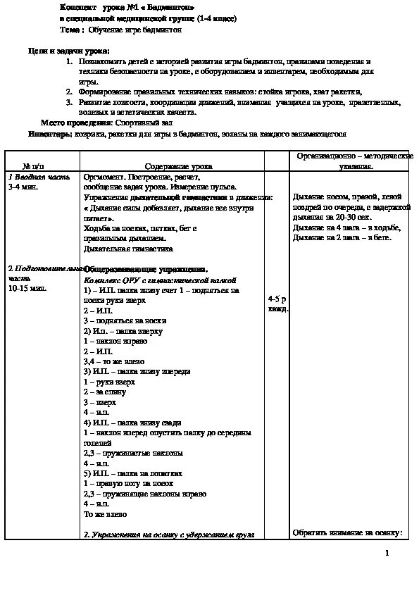 План конспекты учебно тренировочных занятий по бадминтону. План конспект тренировочного занятия. Конспекты уроков физической культуры по бадминтону. Конспект занятия по медицине.