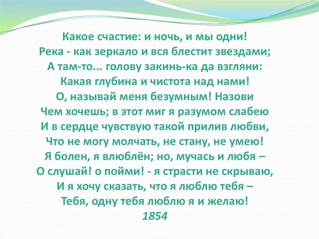 Какое счастье ночь. Какое счастье и ночь и мы одни. Стих какое счастье и ночь и мы одни. Фет какое счастье ночь и мы. Какое счастье и ночь.