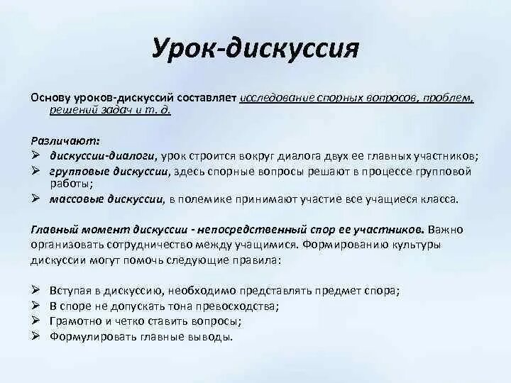 Дискуссия на уроке. Виды дискуссий на уроках. Урок-дискуссия это определение. Урок дискуссия а Тип.