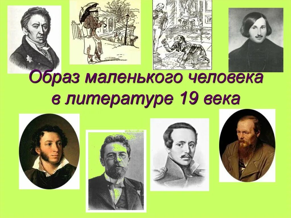 Маленький человек в русской литературе 19 века. Образ человека в литературе. Маленький человек в литературе. Образ маленького человека в литературе.