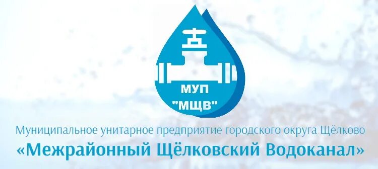 Муп «межрайонный щёлковский водоканал». Водоканал пушкино юридические лица. Учинская 16 пушкино водоканал. Акционерное общество водоканал. Межрайонный щелковский водоканал.