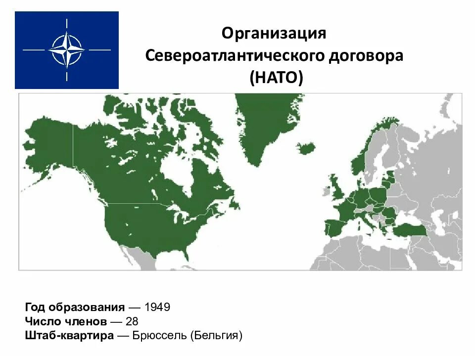 Международную организацию североатлантического договора. Североатлантическим договором 1949 года. североатлантический договор. организация североатлантического договора. организация североатлантического договора страны.