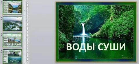 Качество вод суши