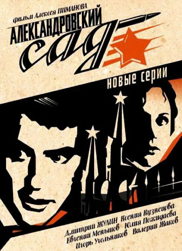Александровский сад 2 гибель команды содержание. Александровский сад сериал 2005–2008. александровский сад 2 сериал. александровский сад сериал постер. александровский сад 2 сериал постер.