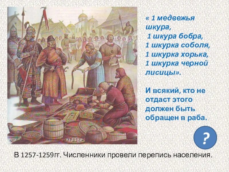 Русь платила орде дань. Перепись населения 1257-1259. Численники в золотой Орде. Золотой орды в России документ численники. Численники в золотой Орде картинки.